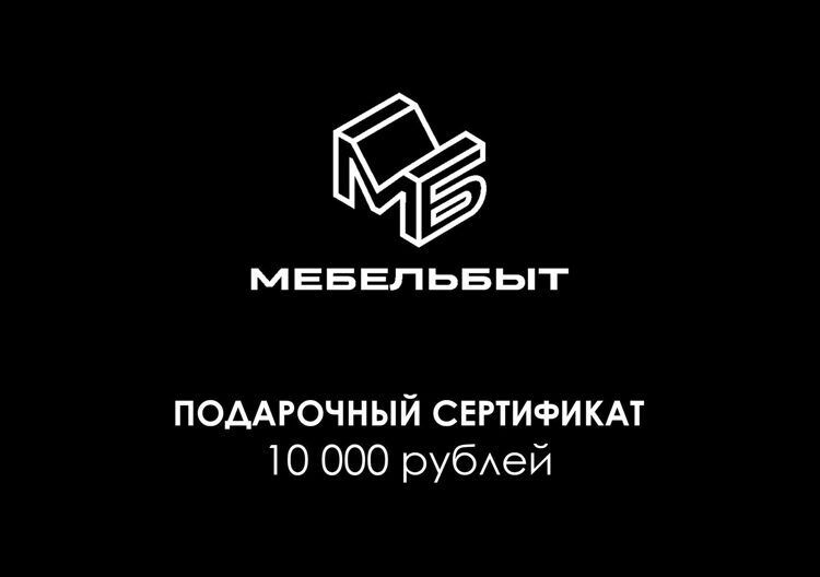 Подарочный сертификат на 10000 рублей