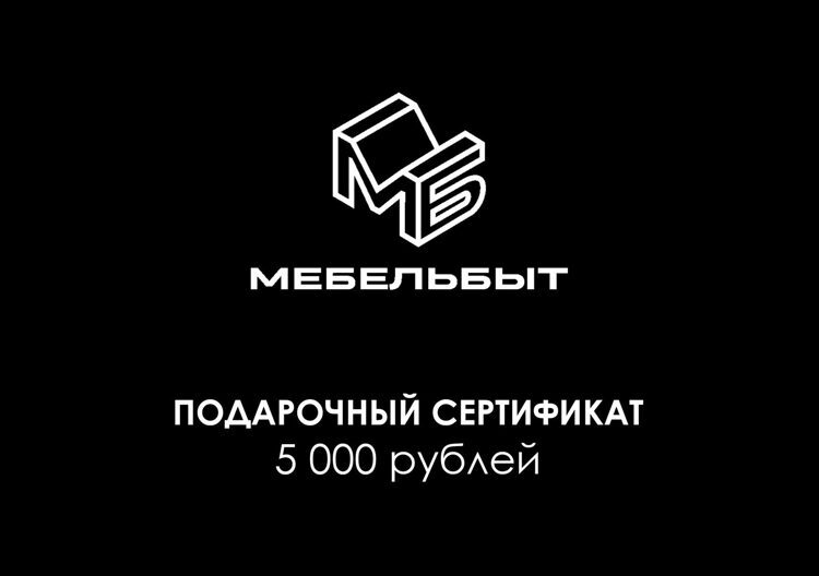 Подарочный сертификат на 5000 рублей